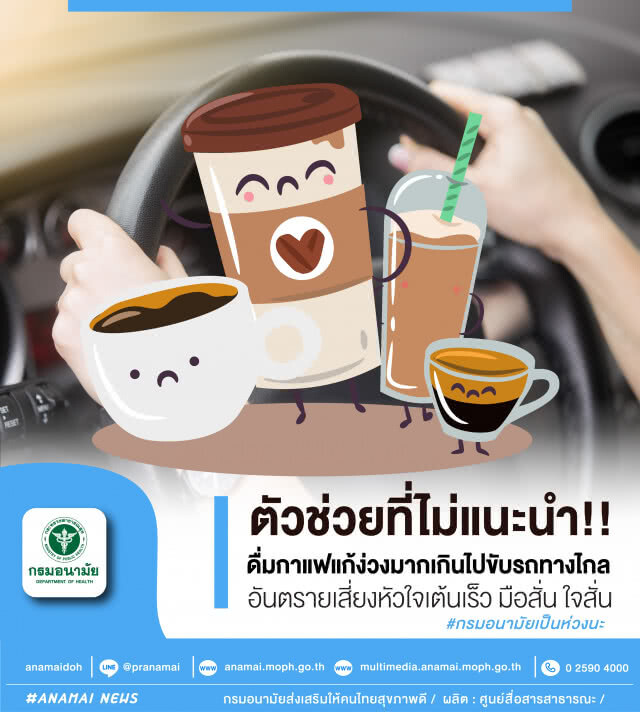 กรมอนามัย เตือน ขับรถทางไกลดื่มกาแฟเกิน 4 แก้วต่อวัน เสี่ยงหัวใจเต้นเร็ว