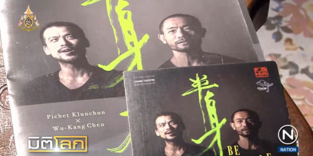 "BHALF" เต้นร่วมสมัย แลกเปลี่ยนวัฒนธรรมไทย-ไต้หวัน