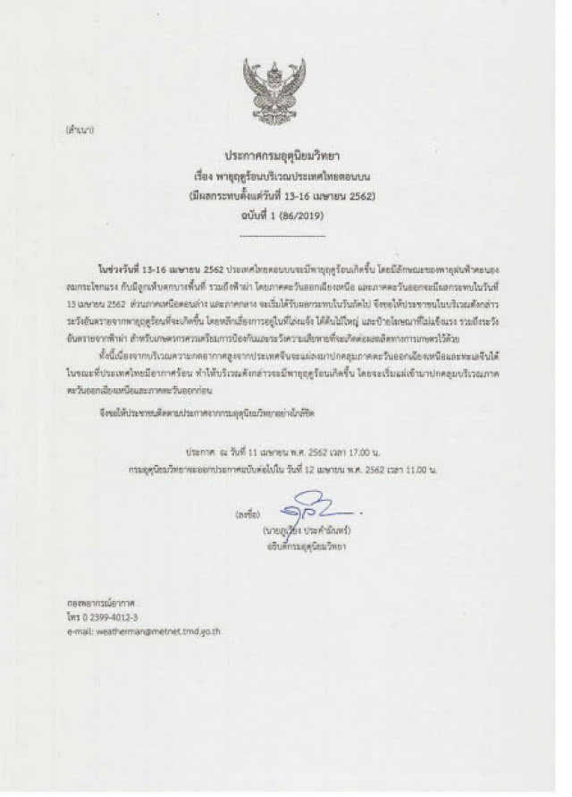 "กรมอุตุฯ" เตือน 13-16 เตรียมรับมือพายุฤดูร้อนประเทศไทยตอนบน
