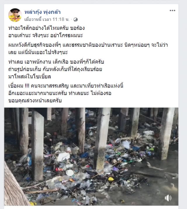 "พล่ากุ้ง" โพสต์ ขยะล้นท่าเรือข้ามฟากเสม็ด