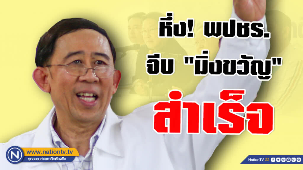 หึ่ง! พปชร.จีบ #มิ่งขวัญ ร่วมจัดตั้งรบ.สำเร็จ