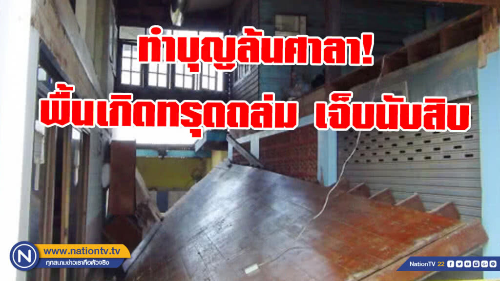 ทำบุญรับปีใหม่ไทยล้นศาลา! พื้นเกิดทรุดถล่ม เจ็บนับสิบ