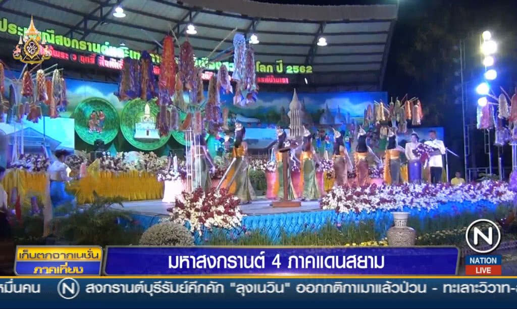 มหาสงกรานต์ 4 ภาคแดนสยาม
