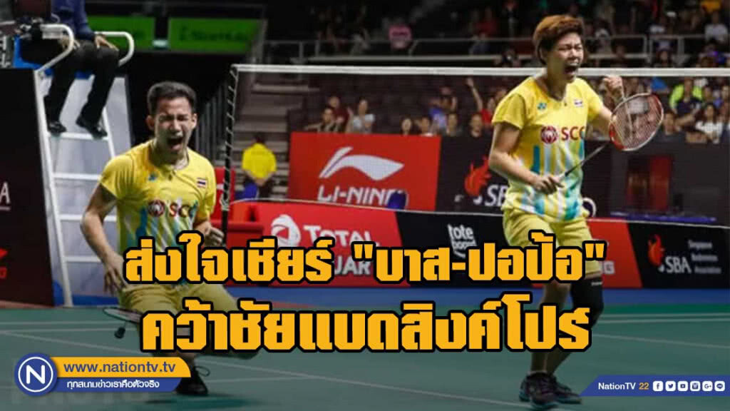 "คุณหญิงปัทมา" ขอคนไทย เชียร์ "บาส-ปอป้อ"คว้าชัยแบดสิงค์โปร์