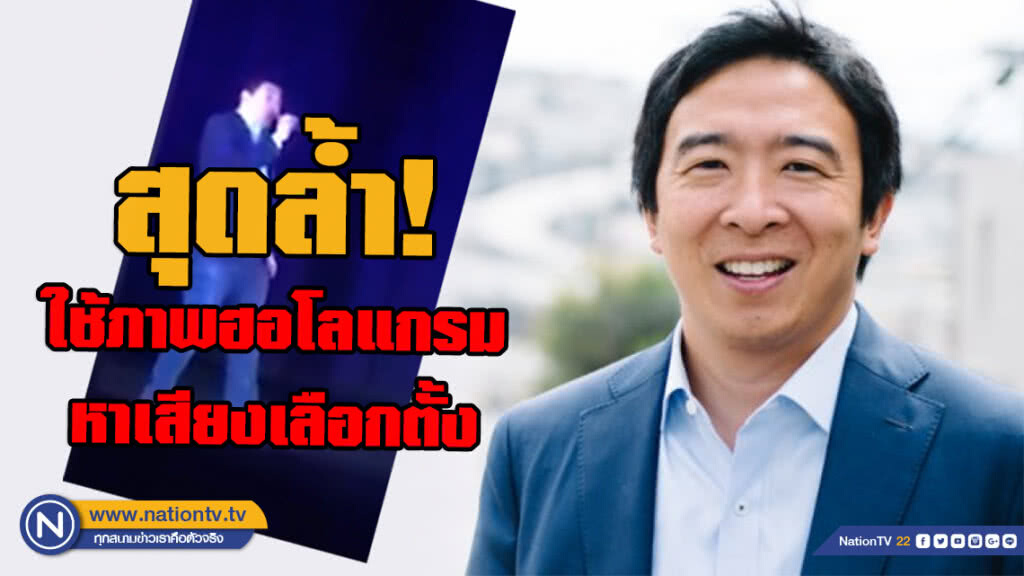 สุดล้ำ! "แอนดรู หยาง" แพร่ภาพฮอโลแกรมสามมิติหาเสียงเลือกตั้ง