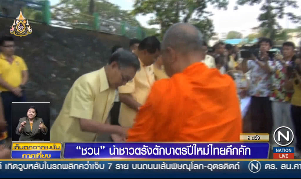 "ชวน" นำชาวตรังตักบาตรปีใหม่ไทยคึกคัก "ชวน" นำชาวตรังตักบาตรปีใหม่ไทยคึกคัก
