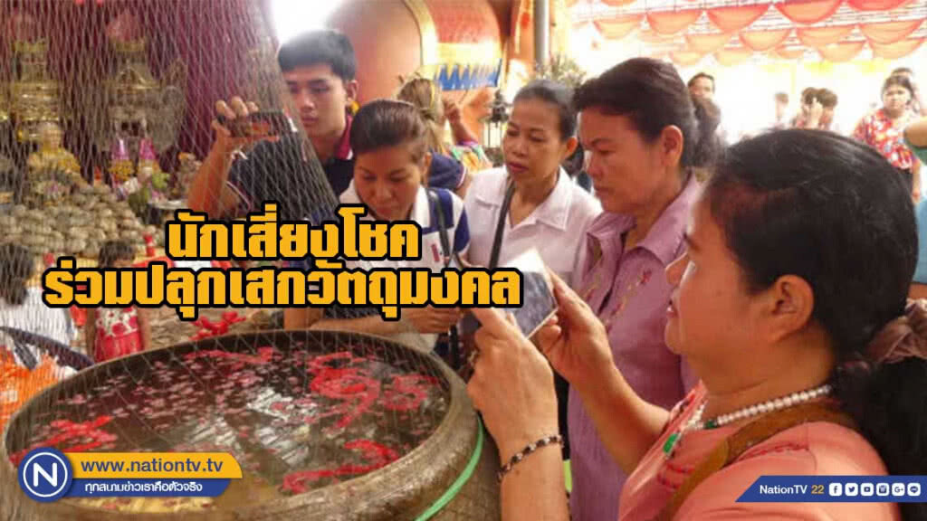 นักเสี่ยงโชค ร่วมปลุกเสกวัตถุมงคล ส่องอ่างน้ำมนต์ฤๅษีเณร นักเสี่ยงโชค ร่วมปลุกเสกวัตถุมงคล ส่องอ่างน้ำมนต์ฤๅษีเณร