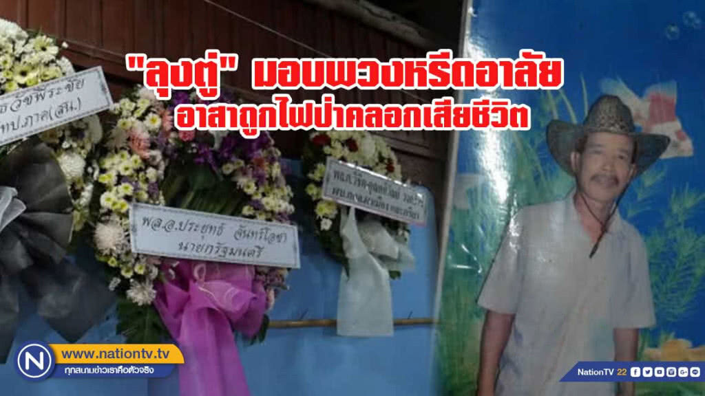 "นายกฯลุงตู่" มอบพวงหรีดอาลัย" อาสาถูกไฟป่าคลอกเสียชีวิต "นายกฯลุงตู่" มอบพวงหรีดอาลัย" อาสาถูกไฟป่าคลอกเสียชีวิต
