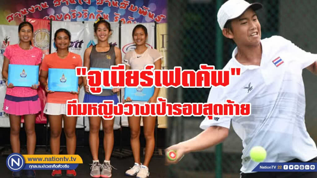 ทีมหญิงวางเป้ารอบสุดท้าย"จูเนียร์เฟดคัพ"-นักหวดชายคว้าที่8