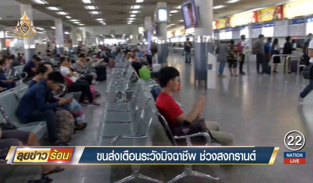 ขนส่งเตือนระวังมิจฉาชีพช่วงสงกรานต์ ขนส่งเตือนระวังมิจฉาชีพช่วงสงกรานต์