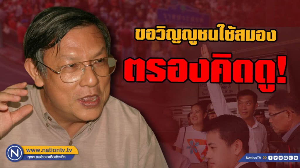 "อ.เกษียร" ป้อง "ธนาธร" ขอวิญญูชนตรองดู "เลือดนองแผ่นดิน" เริ่มจากไหน ฝ่ายเผด็จการหรือประชาธิปไตย?