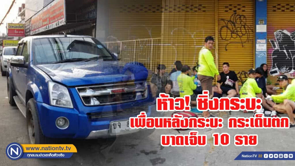 นศ.ซิ่งกลางคูเมือง เพื่อนเล่นน้ำหลังกระบะตกเจ็บระนาว