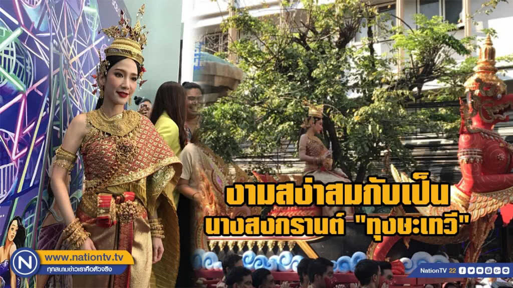 อั้มพัชราภา งามสง่าสมกับเป็น นางสงกรานต์ "ทุงษะเทวี" อั้มพัชราภา งามสง่าสมกับเป็น นางสงกรานต์ "ทุงษะเทวี"