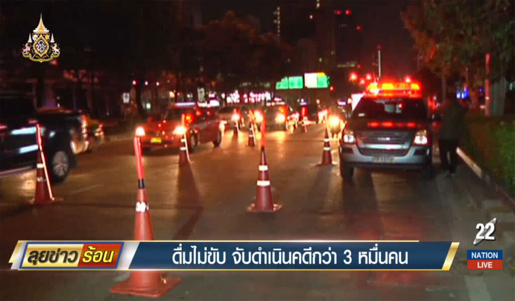 ดื่มไม่ขับ จับดำเนินคดีกว่า 3 หมื่นคน