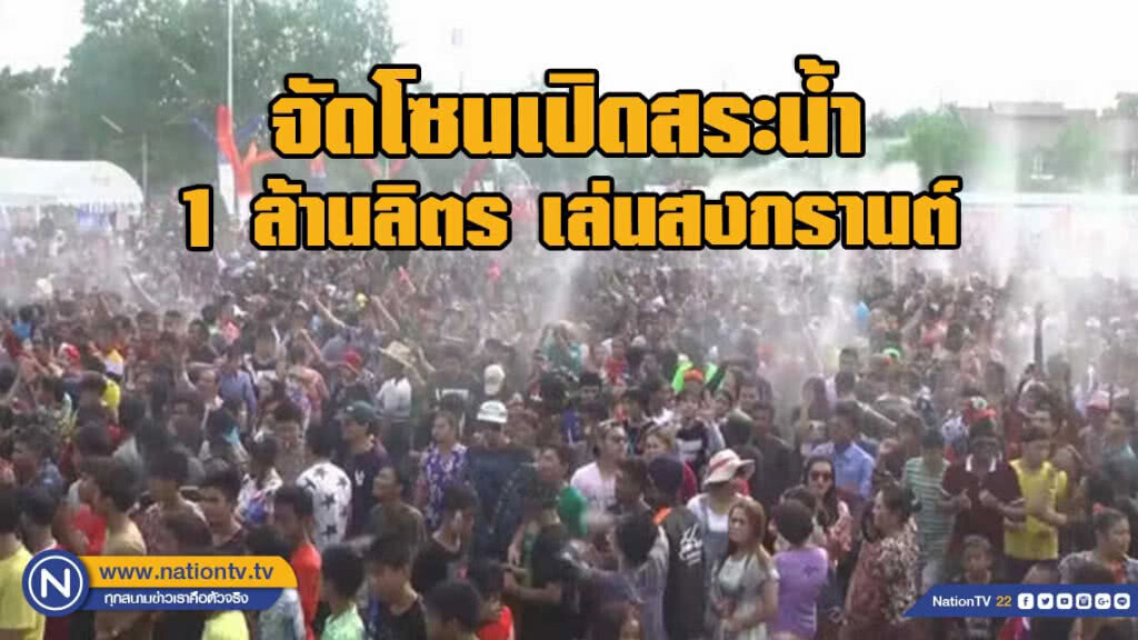 จัดโซนเปิดสระน้ำ 1 ล้านลิตร เล่นสงกรานต์