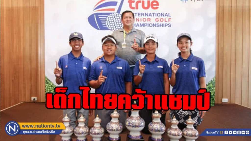 เด็กไทยคว้าแชมป์หวด "ทรู อินเตอร์เนชั่นแนล จูเนียร์ กอล์ฟฯ"