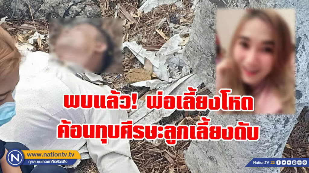พบแล้ว! พ่อเลี้ยงโหดใช้ค้อนทุบศีรษะลูกเลี้ยงเสียชีวิต กินยาฆ่าแมลง น้ำลายฟูมปาก