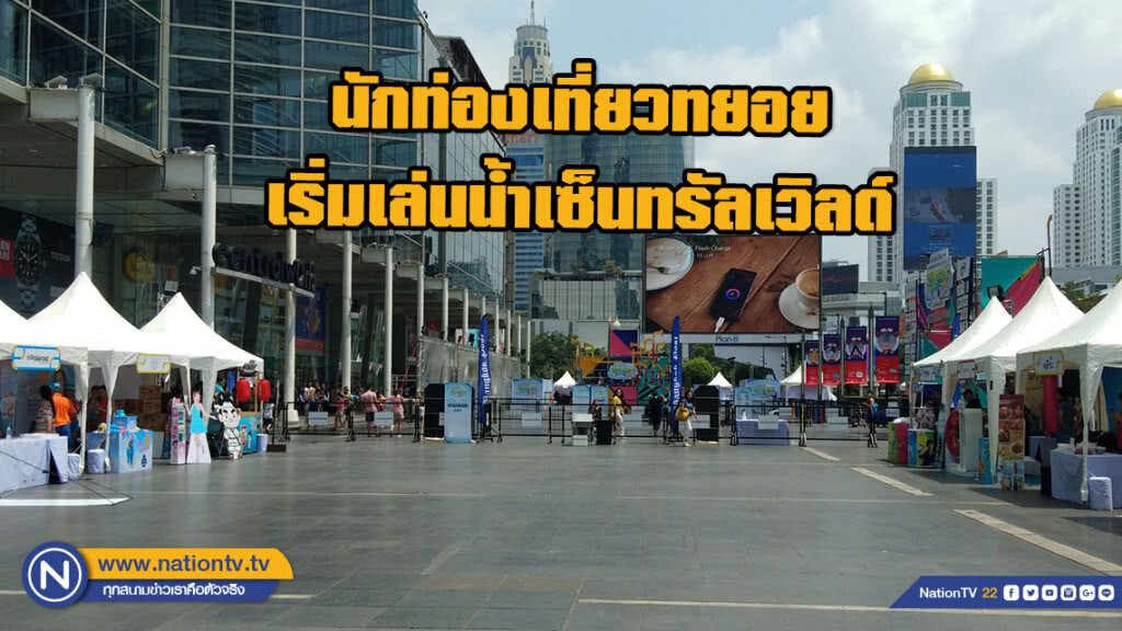นักท่องเที่ยวทยอยเริ่มเล่นน้ำเซ็นทรัลเวิลด์