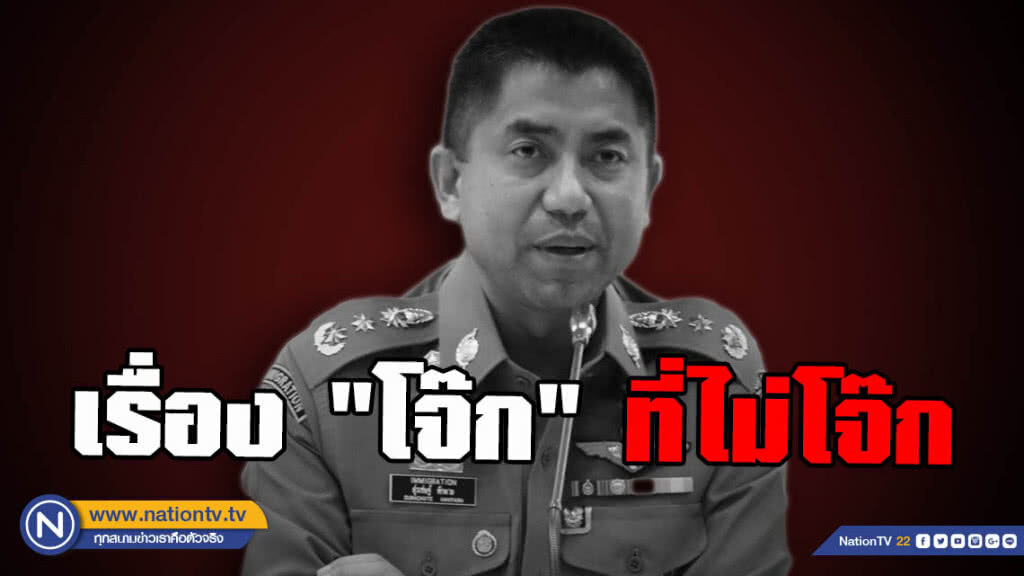 รอไขความจริงอันระทึก! เรื่อง "โจ๊ก"ที่ไม่โจ๊ก