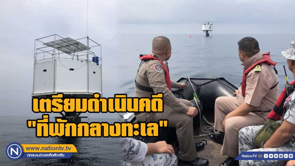 ทัพเรือ เตรียมดำเนินคดี "ที่พักกลางทะเล" ละเมิดอธิปไตยไทย