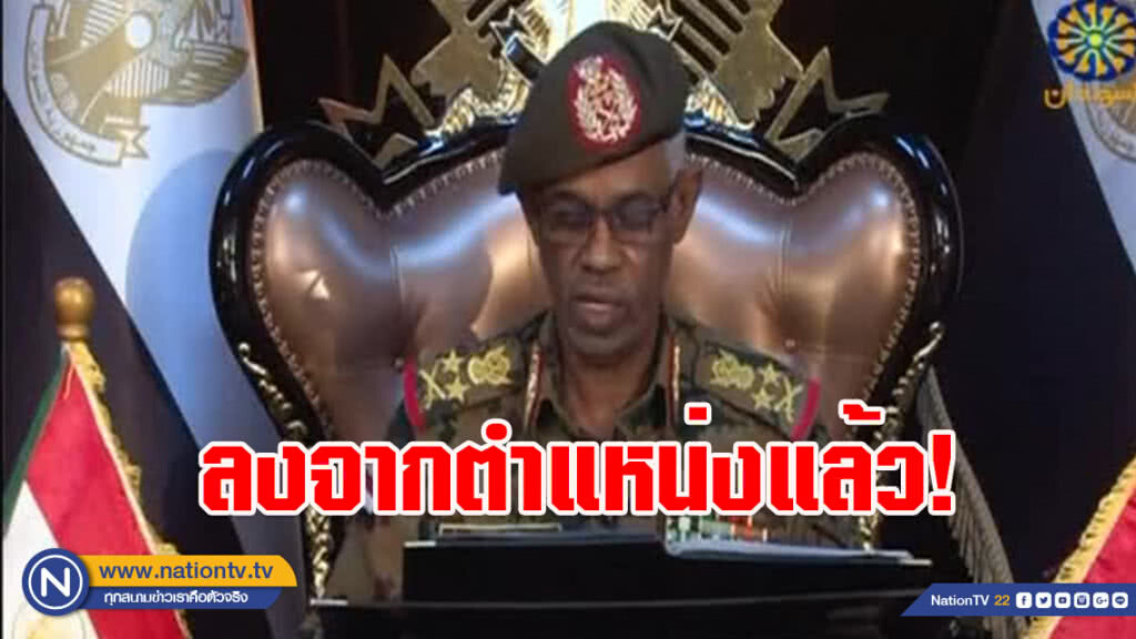 ผู้นำการก่อรัฐประหารซูดาน ลงจากตำแหน่งแล้ว! (มีคลิป) ผู้นำการก่อรัฐประหารซูดาน ลงจากตำแหน่งแล้ว! (มีคลิป)
