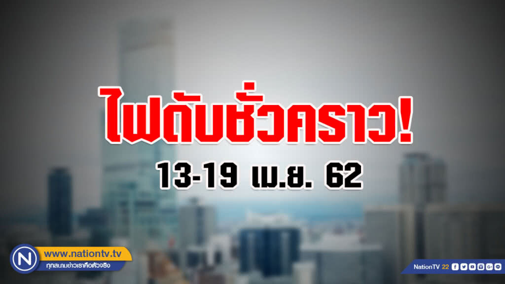 เช็คให้ดี! กฟน. ประกาศดับไฟทำงาน 13-19 เม.ย. 62 เช็คให้ดี! กฟน. ประกาศดับไฟทำงาน 13-19 เม.ย. 62