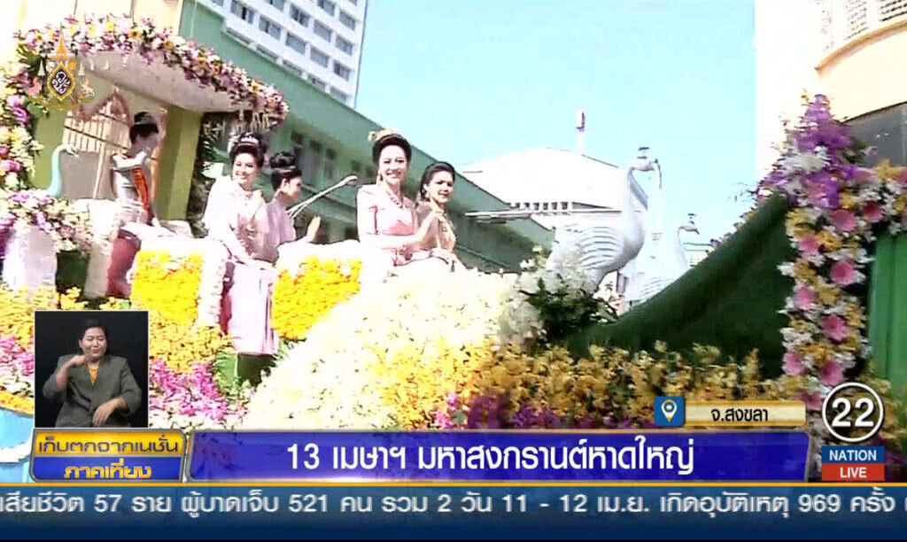 13 เมษาฯ มหาสงกรานต์หาดใหญ่