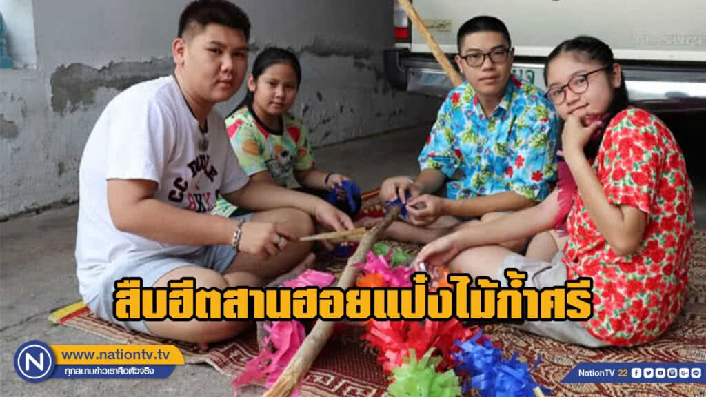 ลูกหลานคนเหนือสืบฮีตสานฮอยแป๋งไม้ก้ำศรี