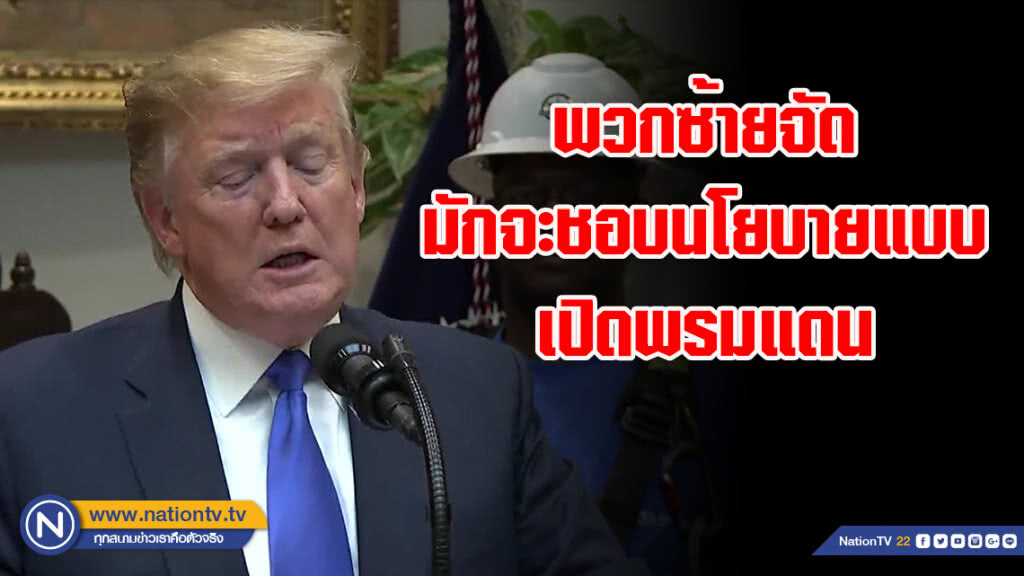 ทรัมป์ขู่ส่งผู้อพยพ! ไปอยู่กับเดโมแคร็ต