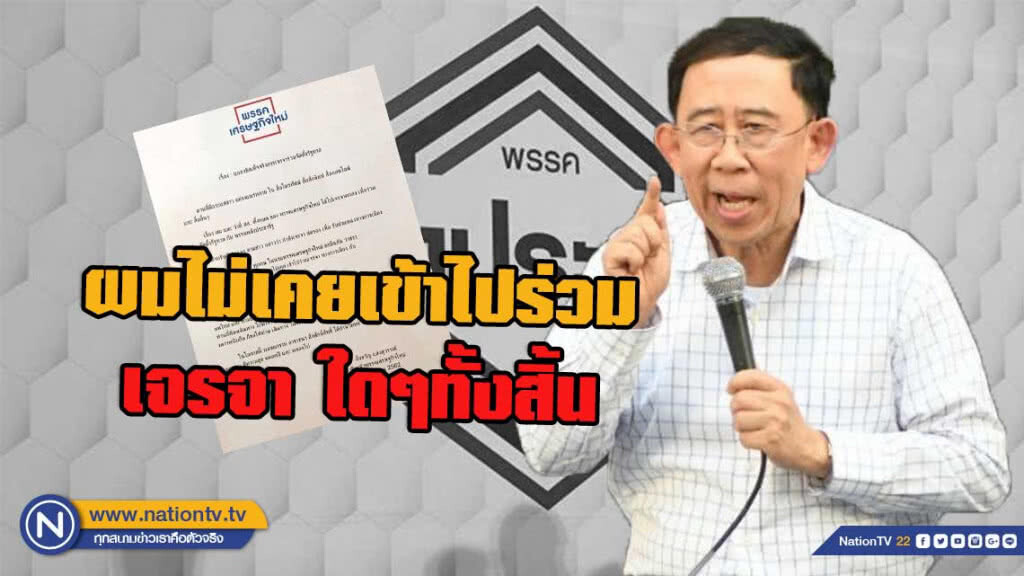 "มิ่งขวัญ" แถลงด่วน ปัดข่าว เจรจาตั้งรัฐบาลร่วม พปชร.