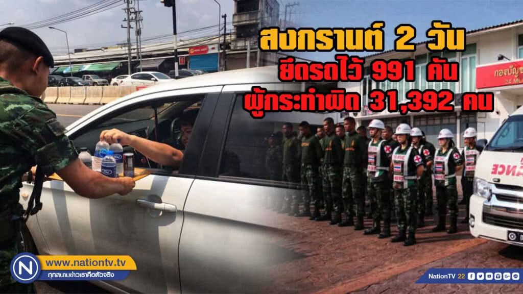 2 วันช่วงสงกรานต์ คสช. ยึดรถ 991 คัน ส่งดำเนินคดี 31,392 คน