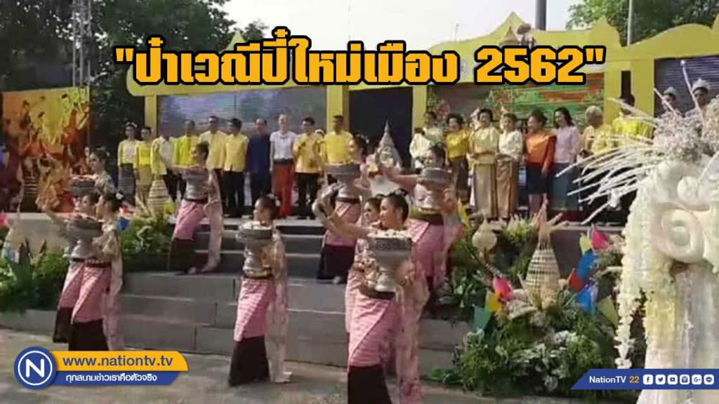 เปิดงานประเพณีปี๋ใหม่เมืองคึกคัก
