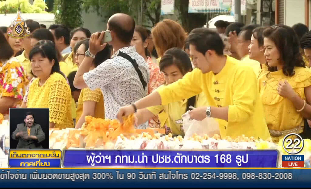 ผู้ว่าฯ กทม.นำประชาชนตักบาตร 168 รูป