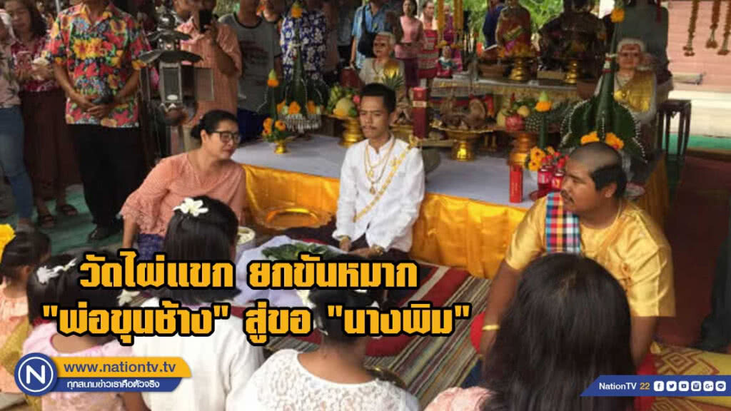 วัดไผ่แขก ยกขันหมาก "พ่อขุนช้าง" สู่ขอ "นางพิม"