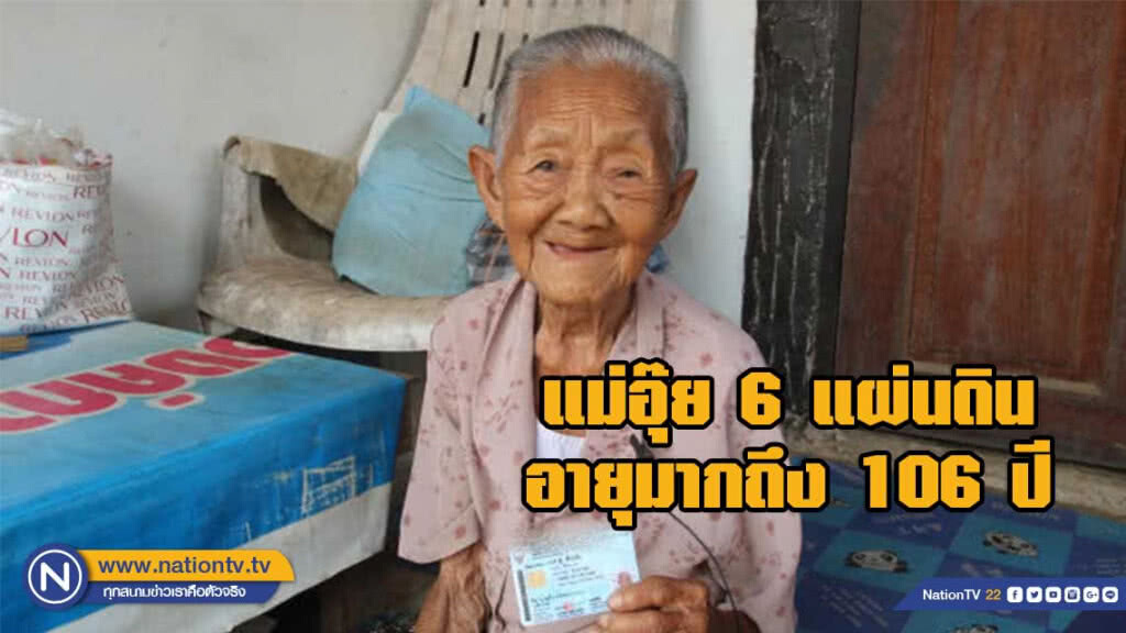 คุณยายอายุยืน106 ปี 6 แผ่นดิน ให้พรปีใหม่ไทย คุณยายอายุยืน106 ปี 6 แผ่นดิน ให้พรปีใหม่ไทย