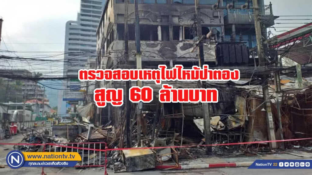 พิสูจน์หลักฐาน ตรวจสอบเหตุไฟไหม้ป่าตอง สูญ60ล้านบ.
