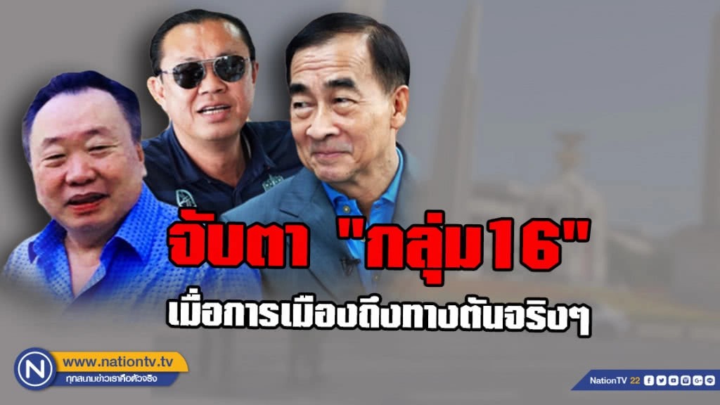 จับตา "กลุ่ม16" หากวันนั้นมาถึง! เมื่อการเมืองถึงทางตันจริงๆ