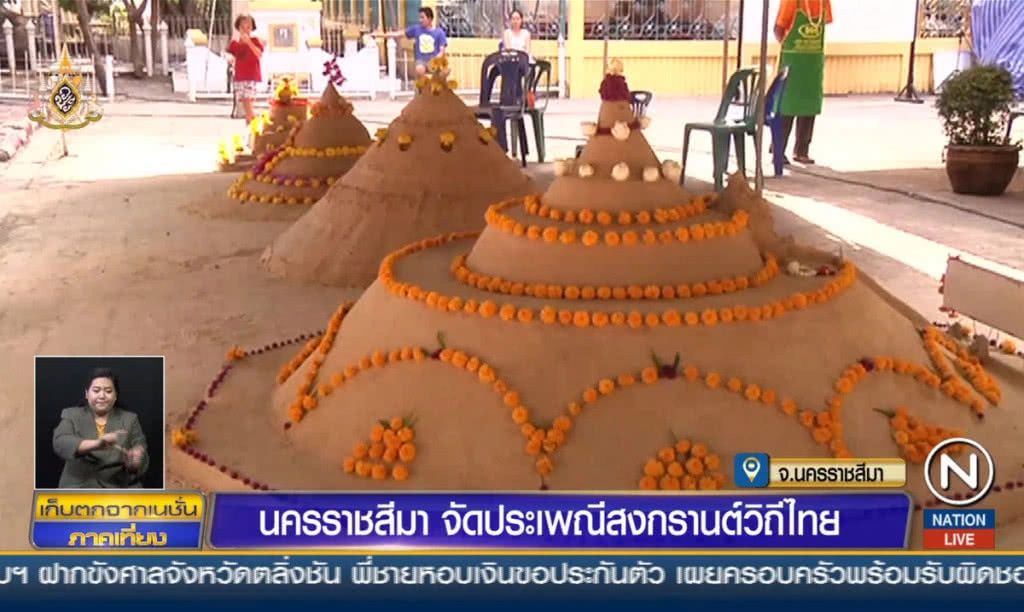 นครราชสีมาจัดประเพณีสงกรานต์วิถีไทย