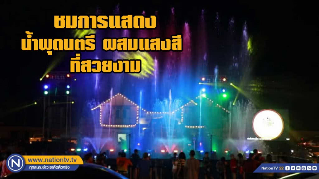 น้ำพุดนตรีพร้อมเปิดให้เล่นน้ำสงกรานต์เต็มที่