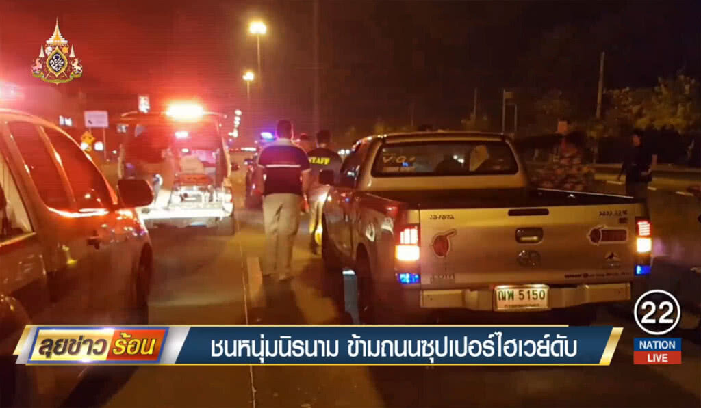 ชนหนุ่มนิรนาม ข้ามถนนซุปเปอร์ไฮเวย์ดับ