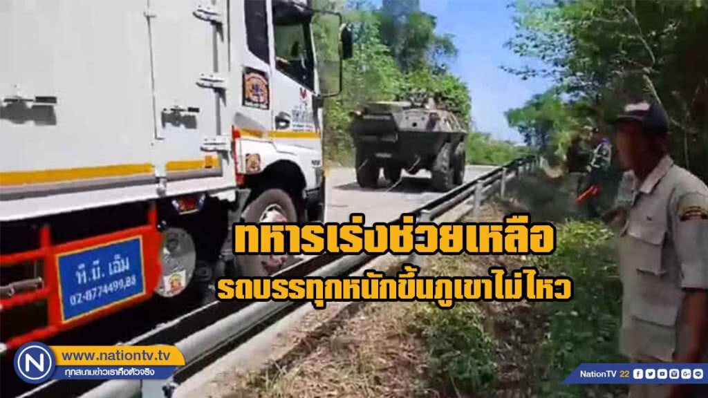 รถบรรทุกวิ่งช่องตะกิ่ว ขึ้นเขาไม่ไหว ต้องใช้รถสายพานทหารลาก รถบรรทุกวิ่งช่องตะกิ่ว ขึ้นเขาไม่ไหว ต้องใช้รถสายพานทหารลาก