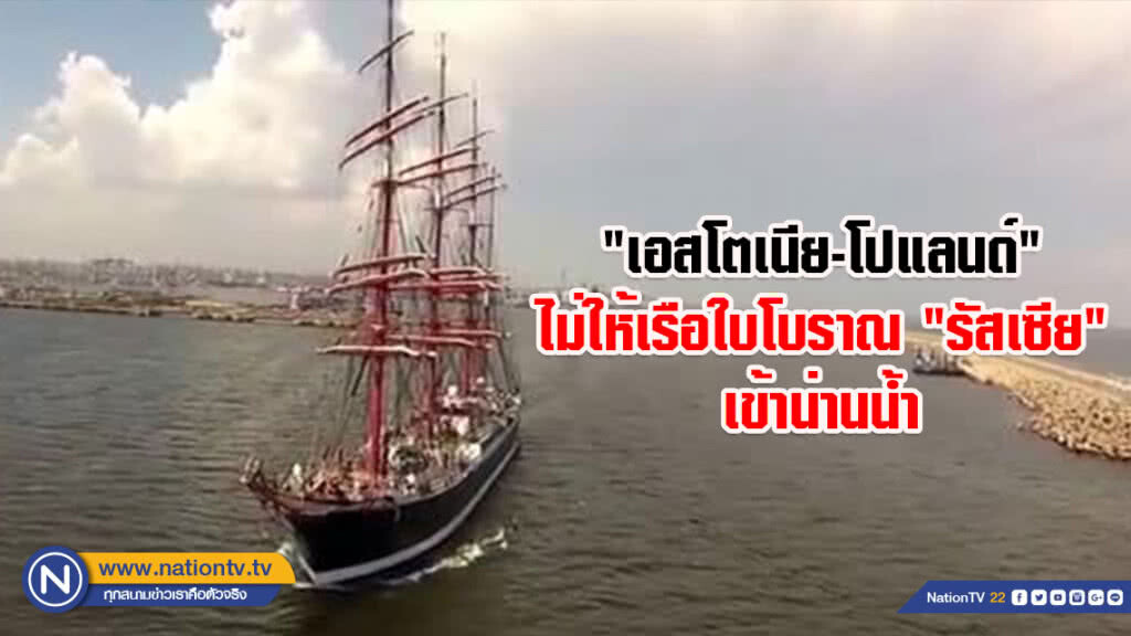 "เอสโตเนีย-โปแลนด์" สั่งไม่ให้เรือใบโบราณ "รัสเซีย" เข้าน่านน้ำ