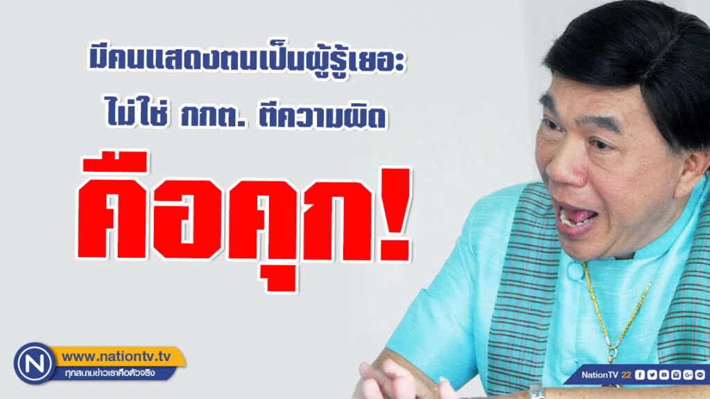 "ดร.เสรี" ชี้! มีคนแสดงตนเป็นผู้รู้เยอะ ไม่ใช่ กกต. ตีความผิดคือคุก "ดร.เสรี" ชี้! มีคนแสดงตนเป็นผู้รู้เยอะ ไม่ใช่ กกต. ตีความผิดคือคุก