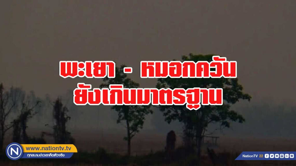 หมอกควันยังเกินมาตรฐาน ไฟป่าเกิดหลายพื้นที่