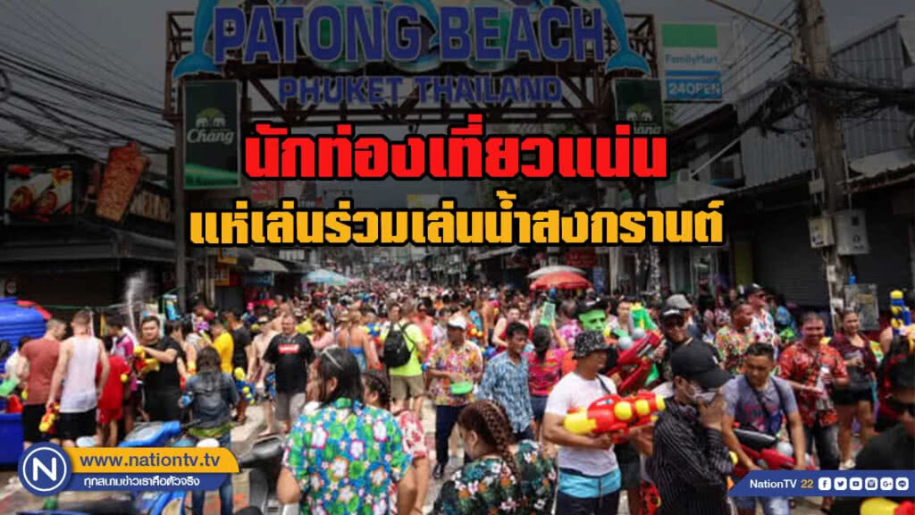 นักท่องเที่ยวแน่น สงกรานต์ป่าตอง