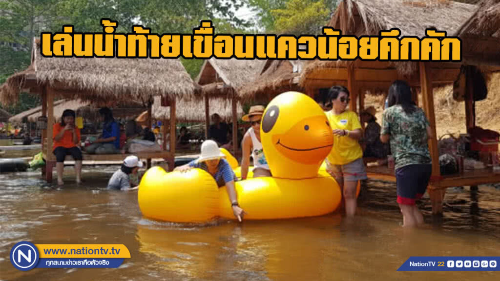 เล่นน้ำท้ายเขื่อนแควน้อย คลายร้อนคึกคัก