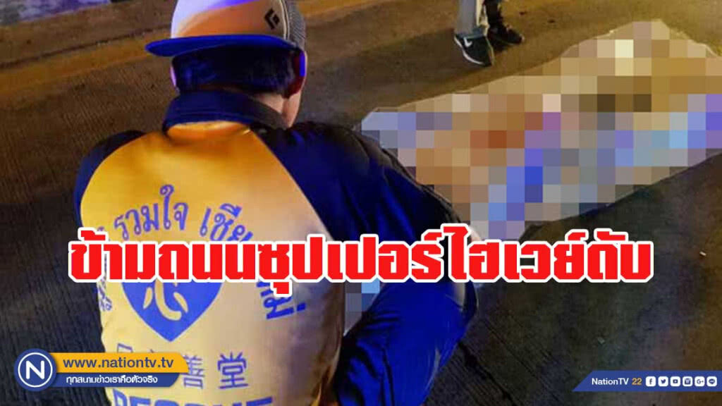 ชนหนุ่มนิรนามข้ามถนนซุปเปอร์ไฮเวย์ดับ