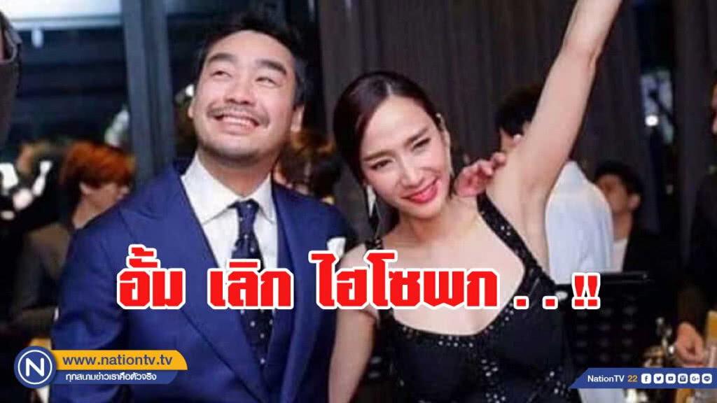 อั้ม พัชราภา ยุติความสัมพันธ์ ไฮโซพก ตอนนี้ขอเป็นเพื่อนที่ดีต่อกัน
