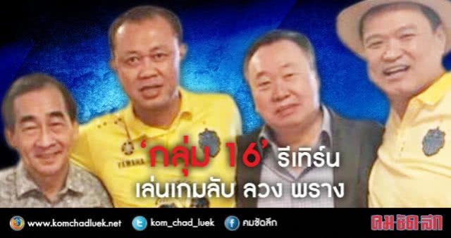 จับตา "กลุ่ม16" หากวันนั้นมาถึง! เมื่อการเมืองถึงทางตันจริงๆ