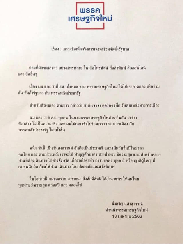 "มิ่งขวัญ" แถลงด่วน ปัดข่าว เจรจาตั้งรัฐบาลร่วม พปชร.